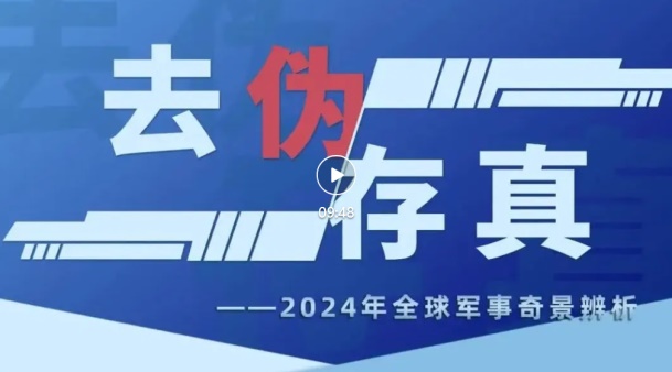 漫評丨去偽存真——2024年全球軍事奇景辨析